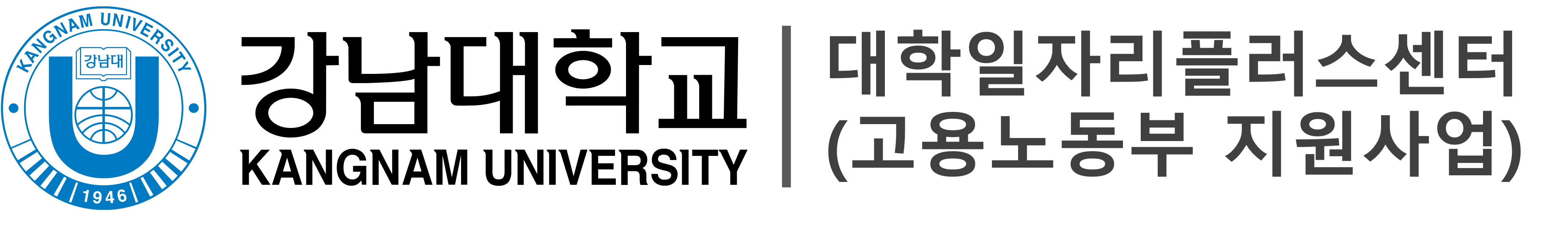 강남대학교 대학일자리플러스센터 logo