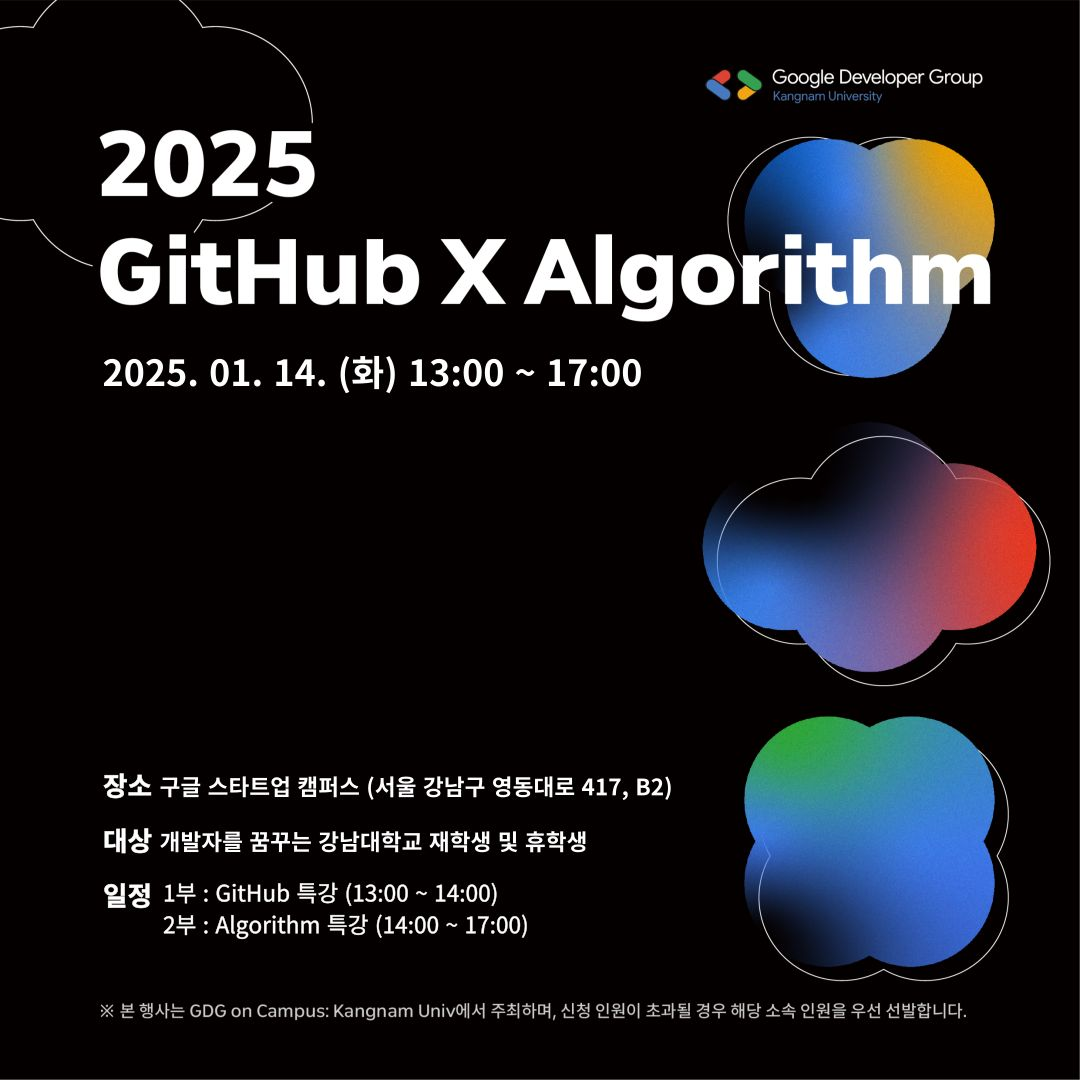 📚 2025 GitHub X Algorithm 특강