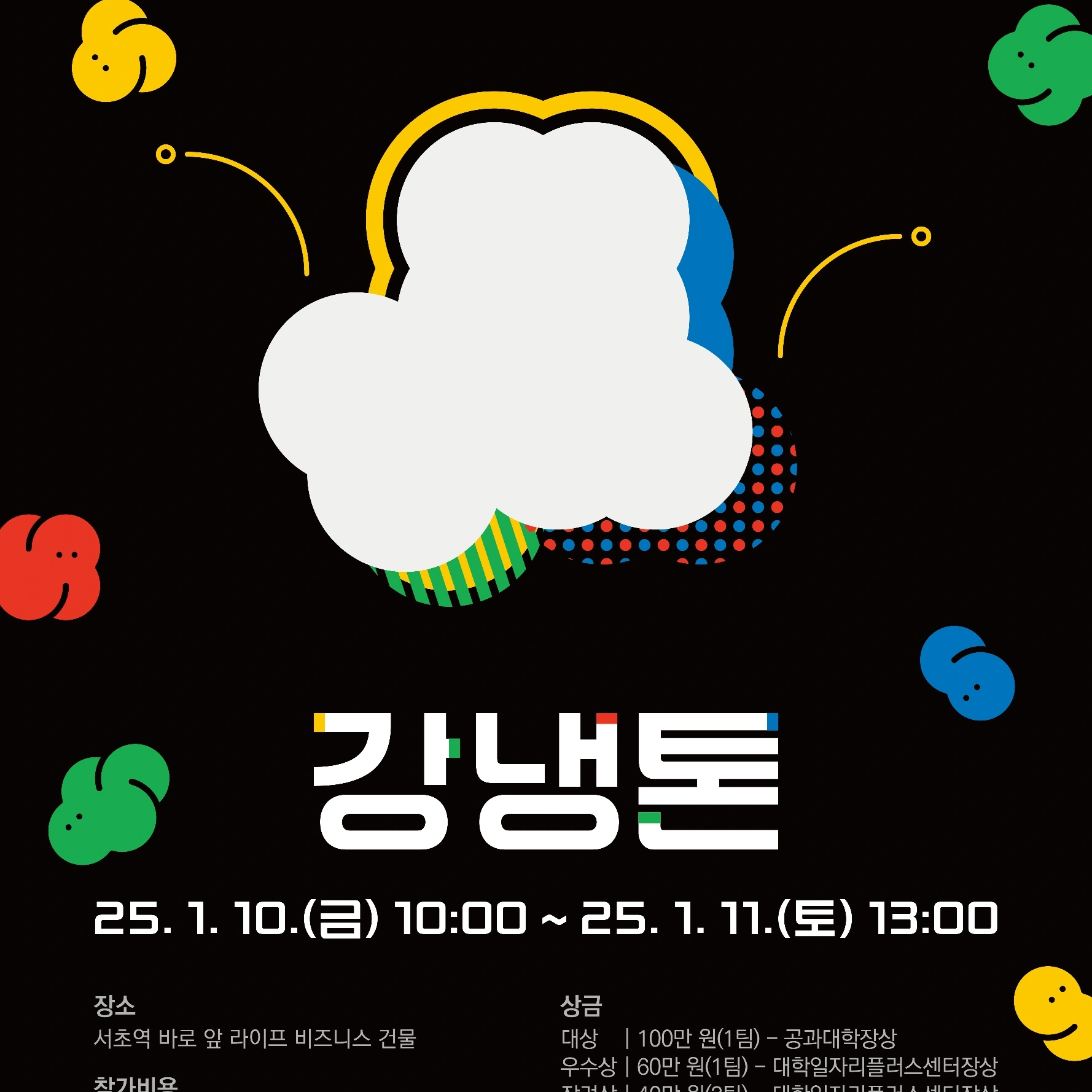 🏆 제 1회 '강냉톤'