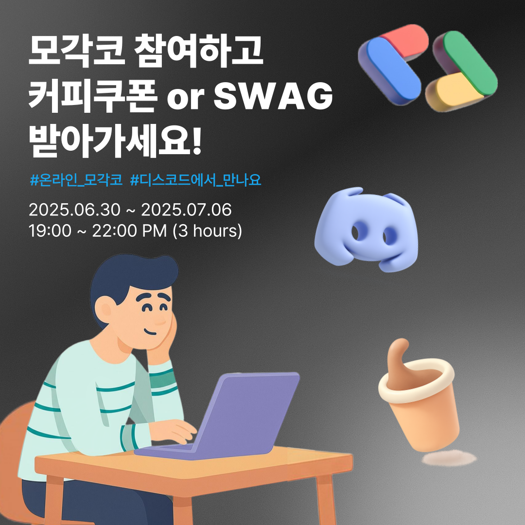 💫 모각코(모여서 각자 코딩)