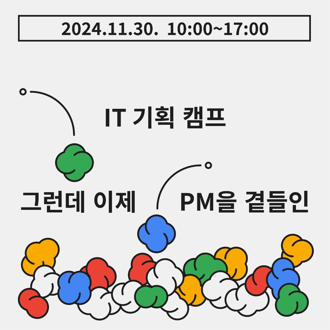 ⛺ IT 기획 캠프, 그런데 PM을 곁들인
