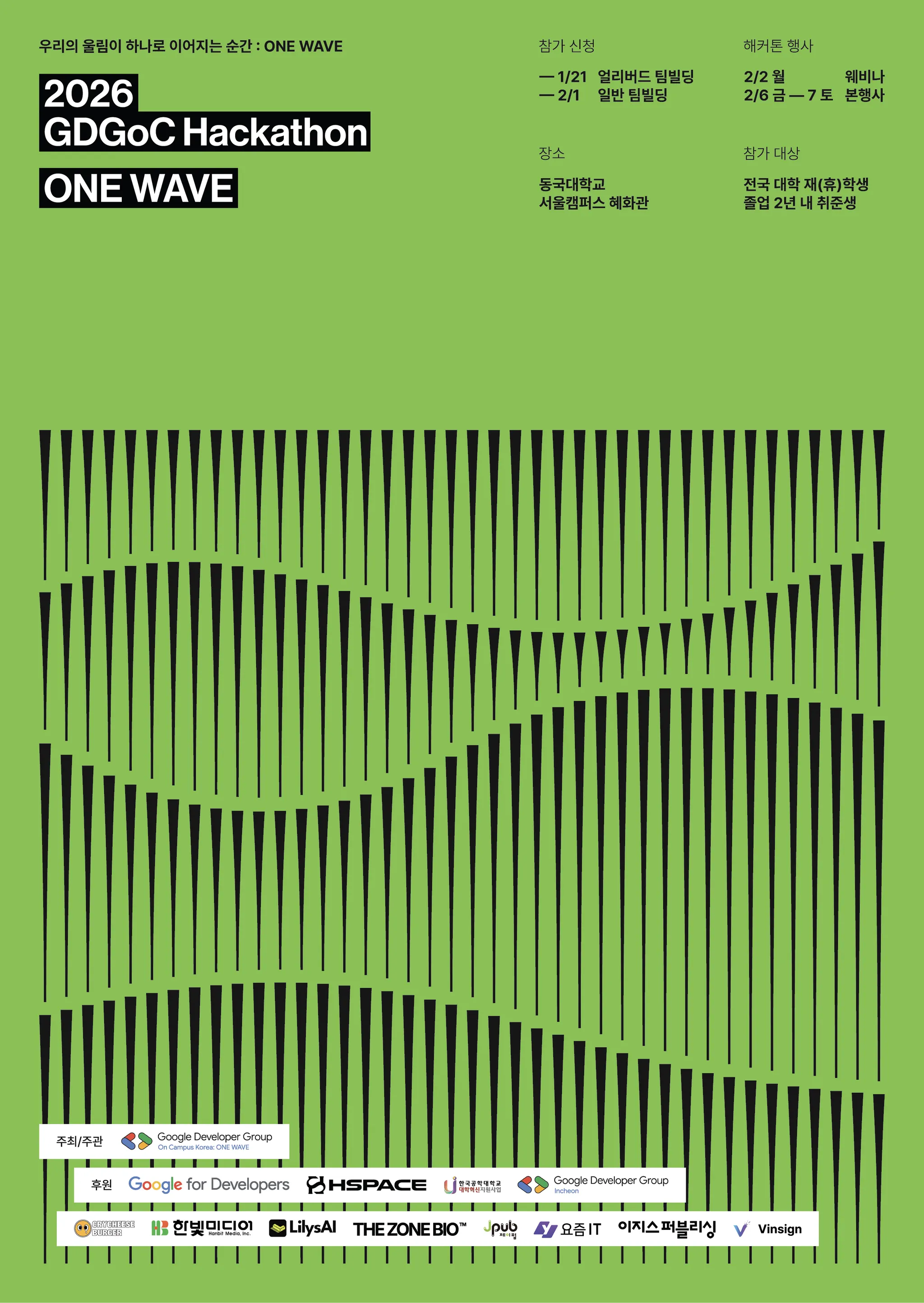 🏆 대학생 해커톤 'ONE WAVE'